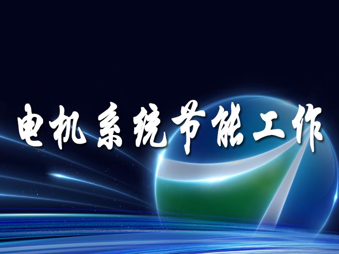 运用数字化手段开展电机系统节能工作