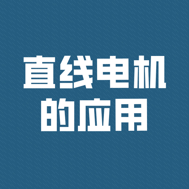 直线电机被广泛运用到工业、民用型及军事上