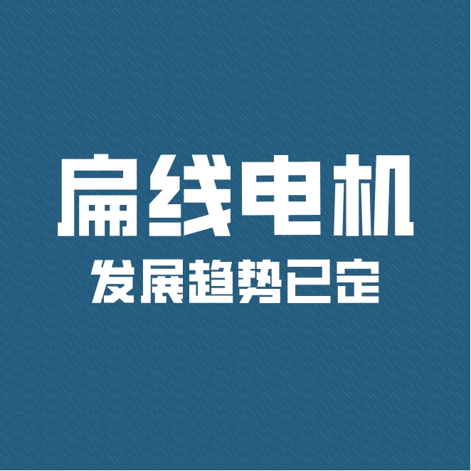 电机扁线化带来新一轮技术迭代 扁线电机发展趋势已定