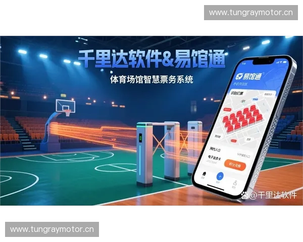 体育票务系统创新升级推动赛事体验提升与观众服务优化
